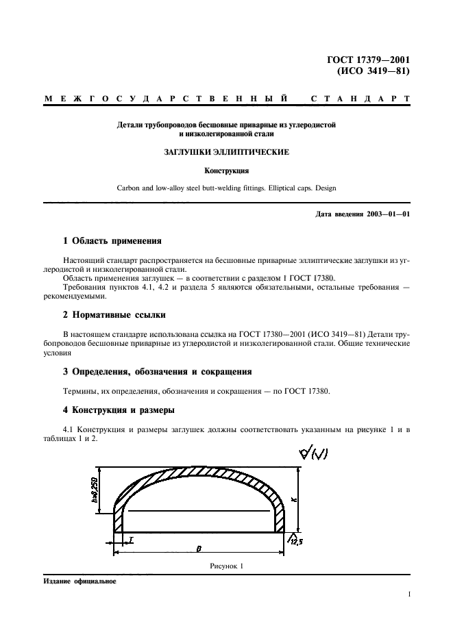 ГОСТ 17379-2001