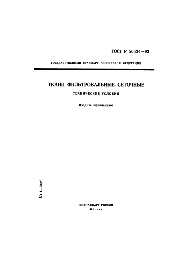 ГОСТ Р 50534-93