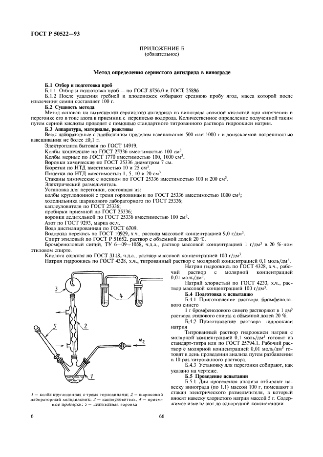 ГОСТ Р 50522-93