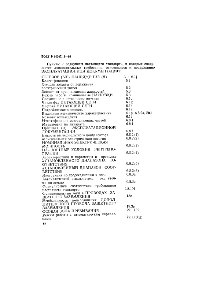 ГОСТ Р 50267.15-93