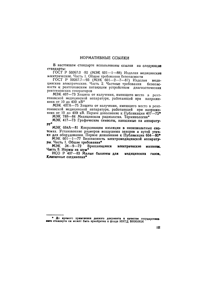 ГОСТ Р 50267.15-93