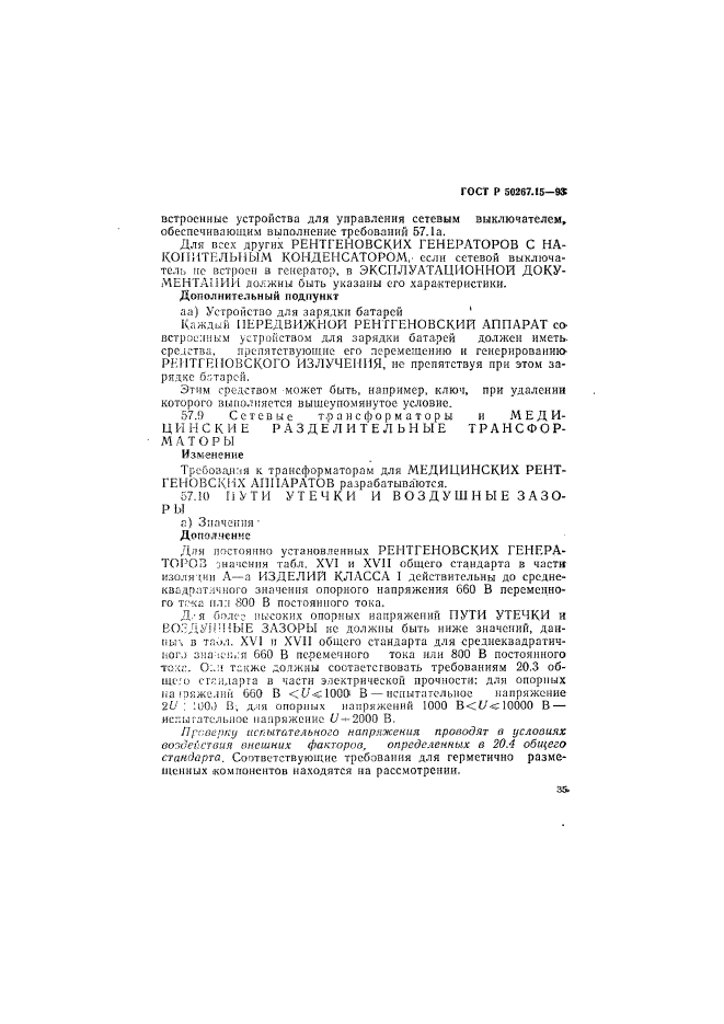 ГОСТ Р 50267.15-93