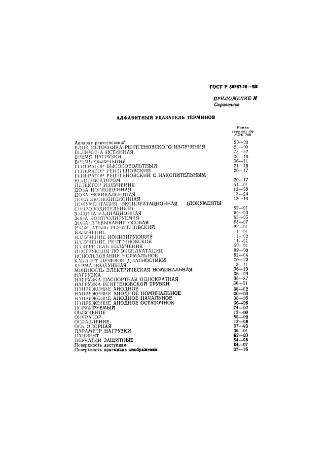 ГОСТ Р 50267.15-93