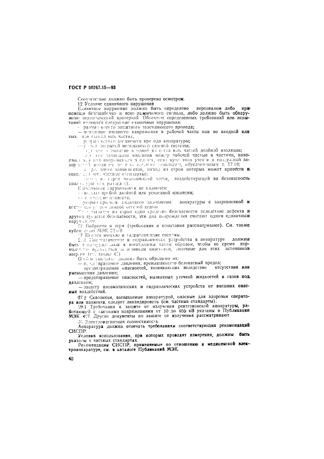 ГОСТ Р 50267.15-93