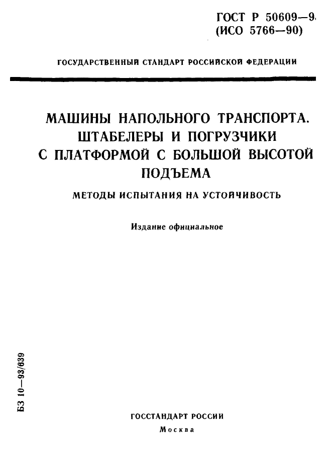 ГОСТ Р 50609-93