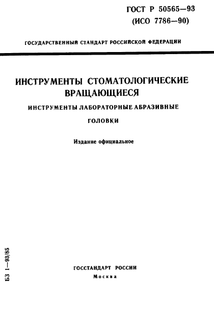 ГОСТ Р 50565-93