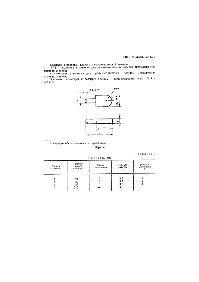 ГОСТ Р 50506-93