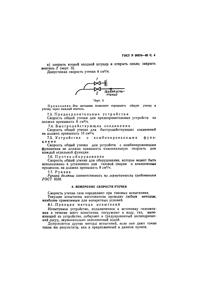 ГОСТ Р 50379-92