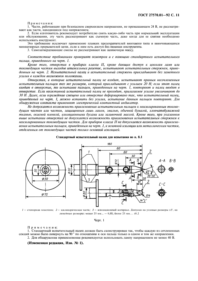 ГОСТ 27570.01-92