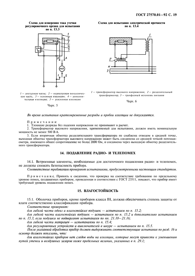 ГОСТ 27570.01-92