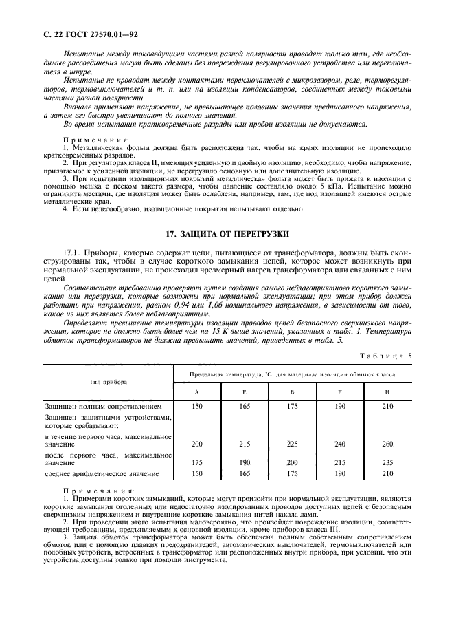 ГОСТ 27570.01-92