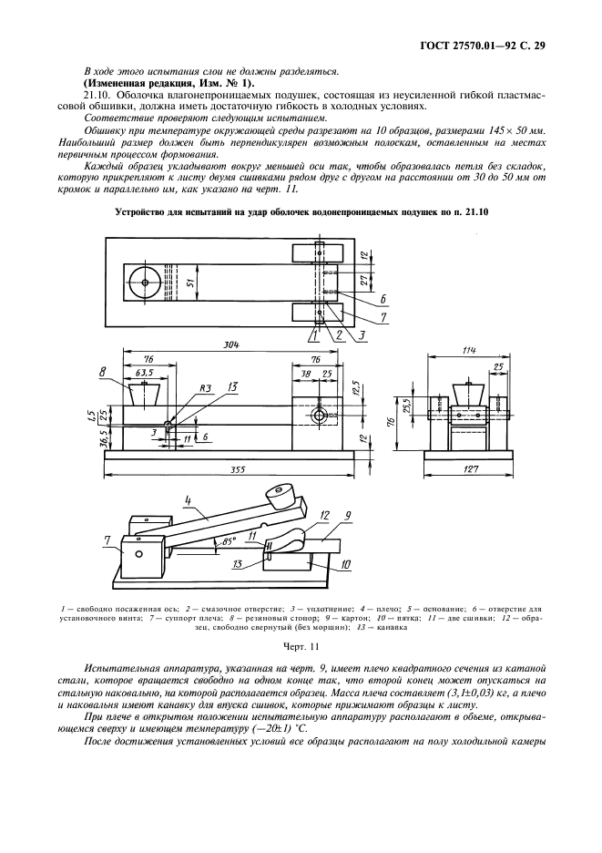 ГОСТ 27570.01-92