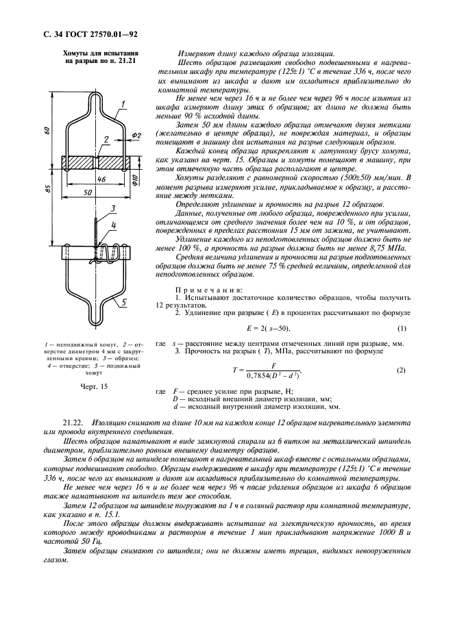 ГОСТ 27570.01-92