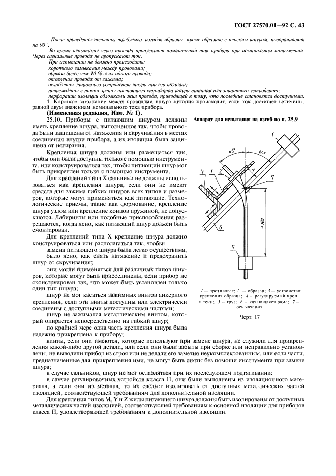 ГОСТ 27570.01-92