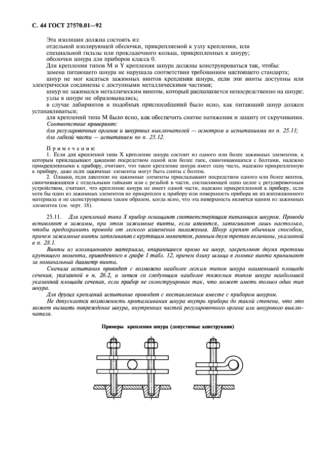 ГОСТ 27570.01-92