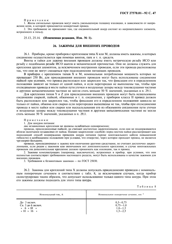 ГОСТ 27570.01-92