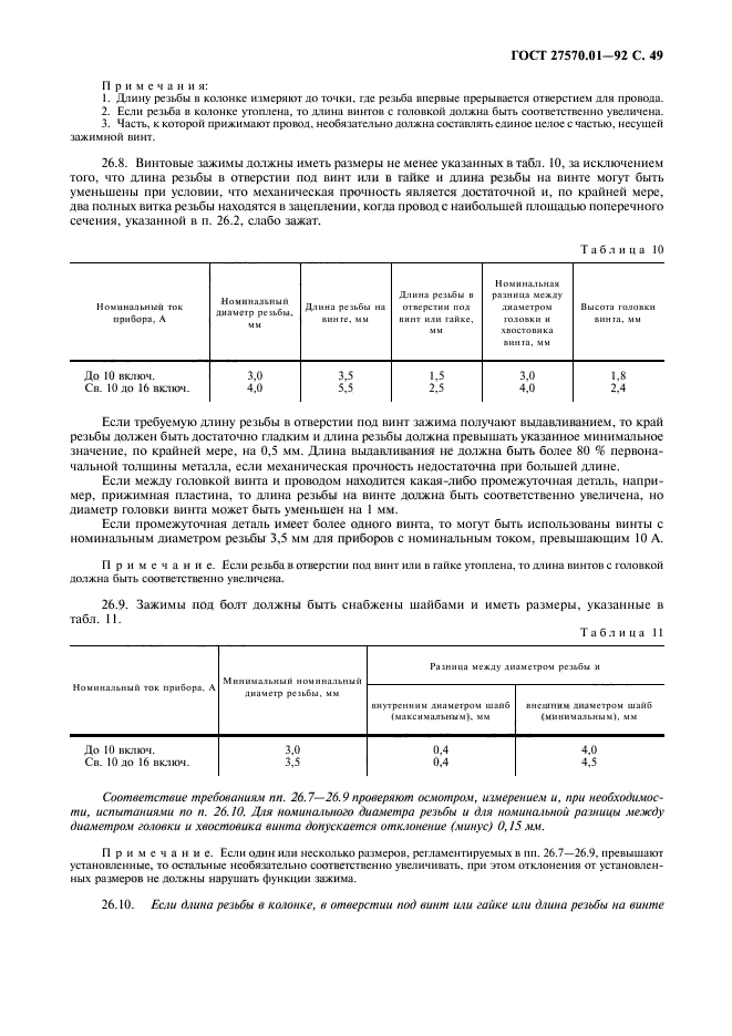 ГОСТ 27570.01-92