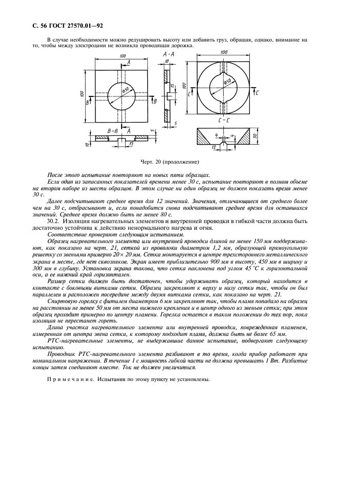 ГОСТ 27570.01-92