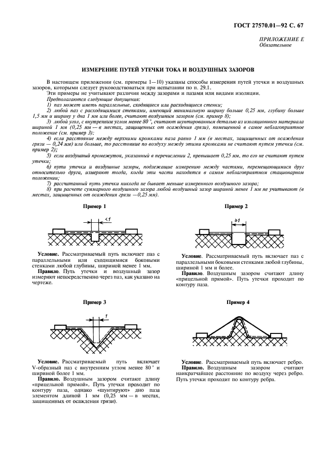 ГОСТ 27570.01-92