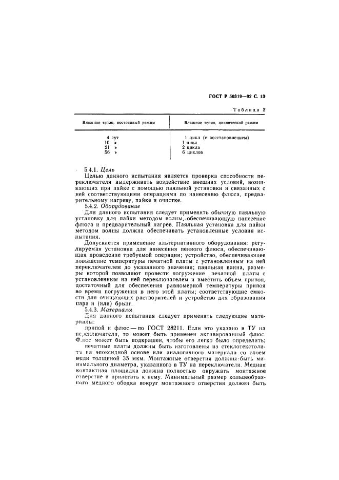 ГОСТ Р 50319-92