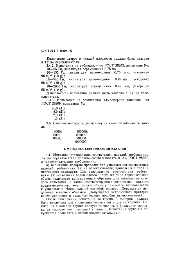 ГОСТ Р 50319-92