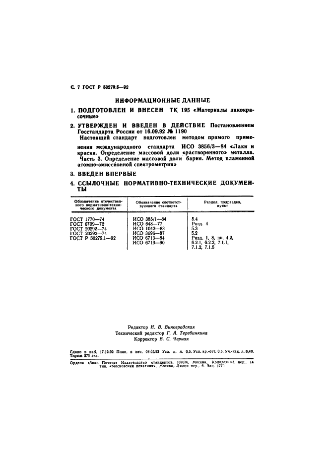 ГОСТ Р 50279.5-92