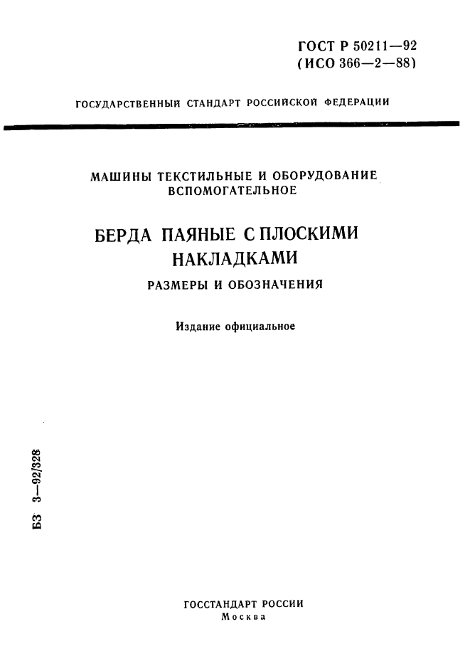 ГОСТ Р 50211-92