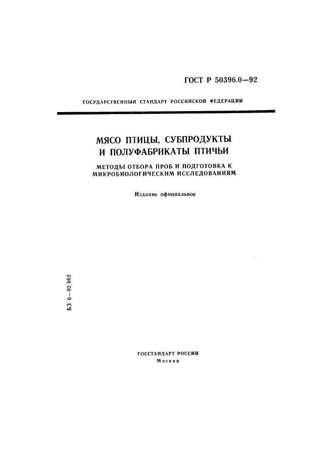 ГОСТ Р 50396.0-92