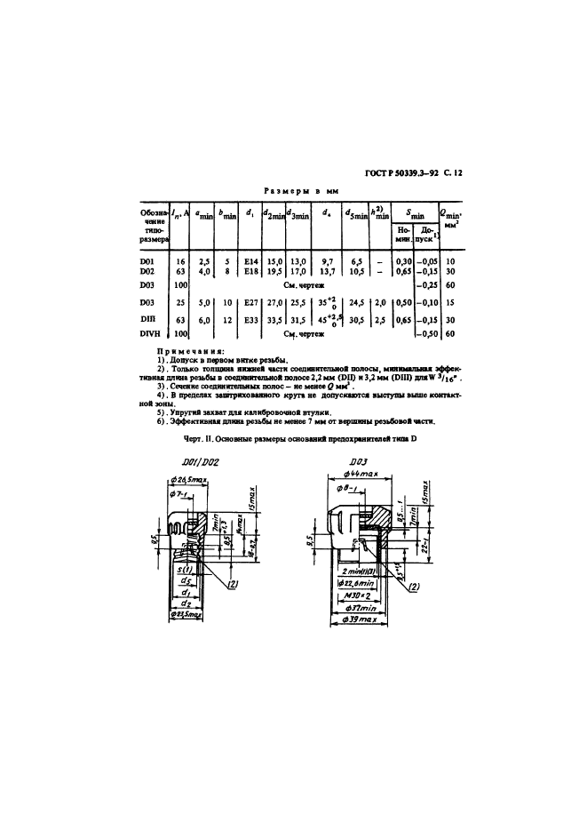 ГОСТ Р 50339.3-92