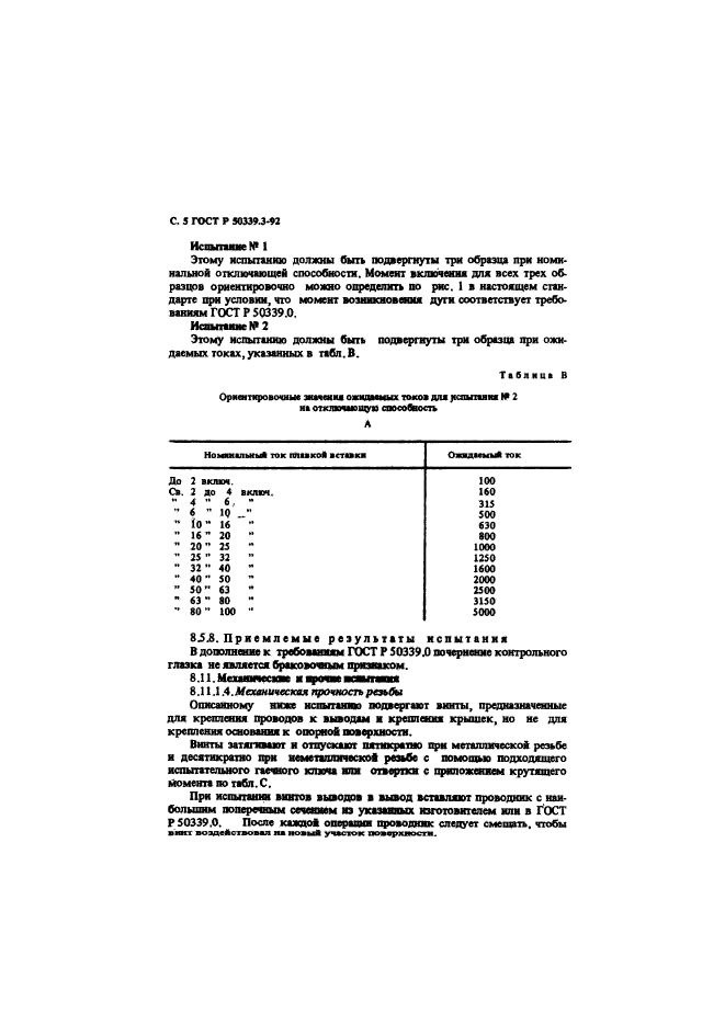 ГОСТ Р 50339.3-92