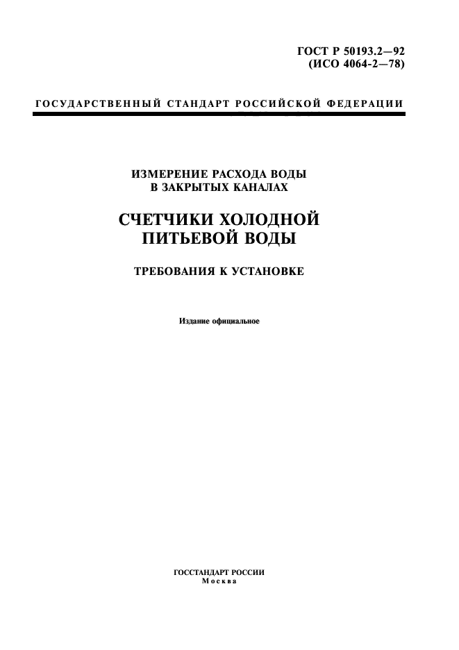 ГОСТ Р 50193.2-92