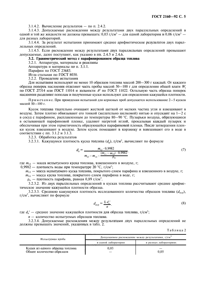 ГОСТ 2160-92