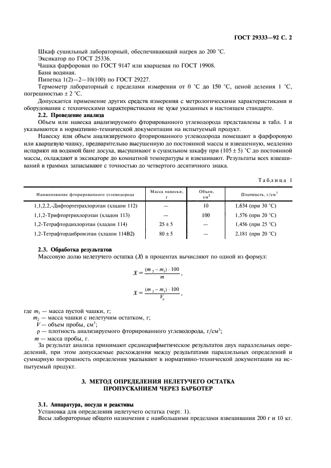 ГОСТ 29333-92