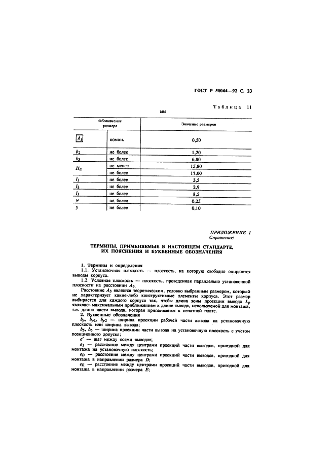 ГОСТ Р 50044-92