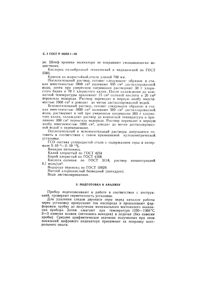 ГОСТ Р 50233.1-92