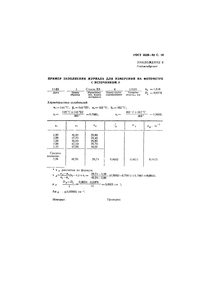 ГОСТ 3520-92