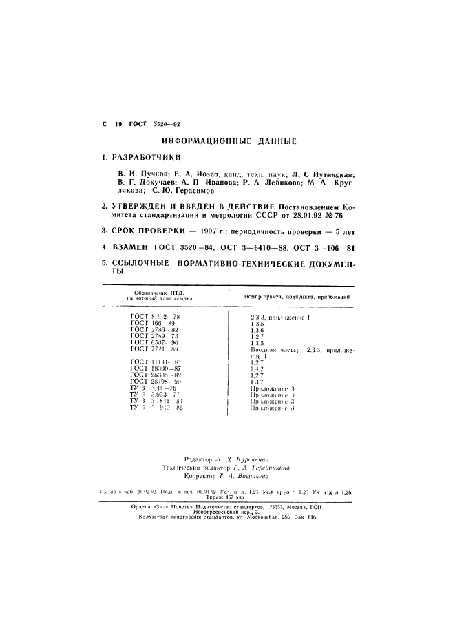 ГОСТ 3520-92