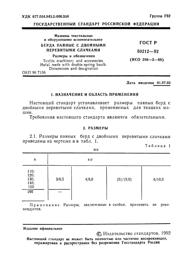 ГОСТ Р 50212-92