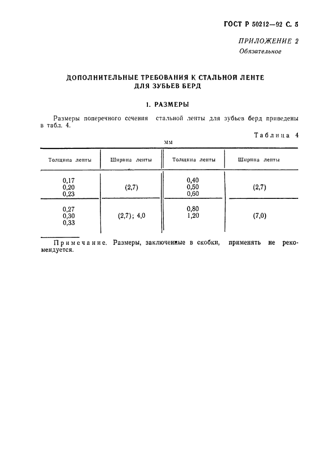 ГОСТ Р 50212-92