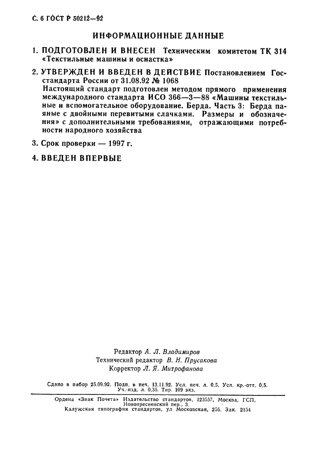 ГОСТ Р 50212-92