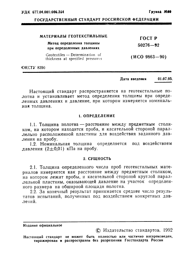 ГОСТ Р 50276-92