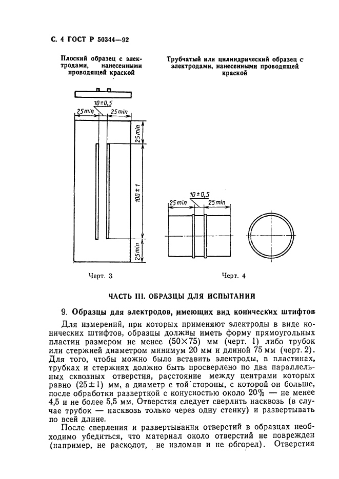 ГОСТ Р 50344-92