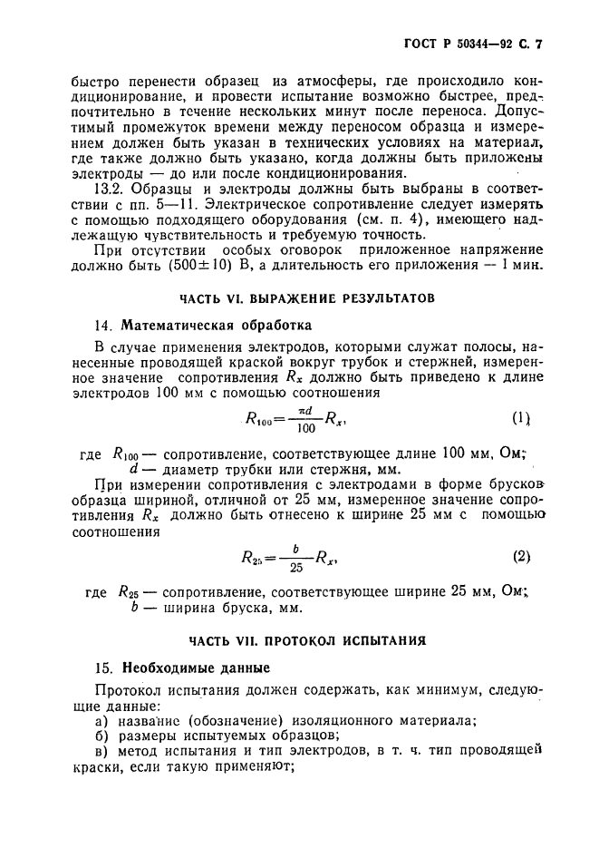 ГОСТ Р 50344-92