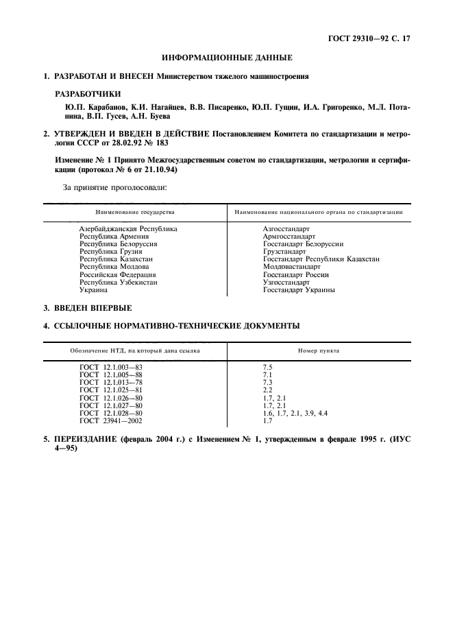 ГОСТ 29310-92