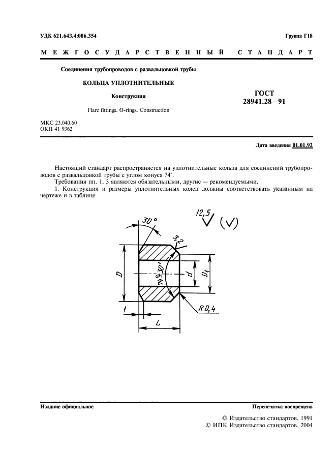 ГОСТ 28941.28-91