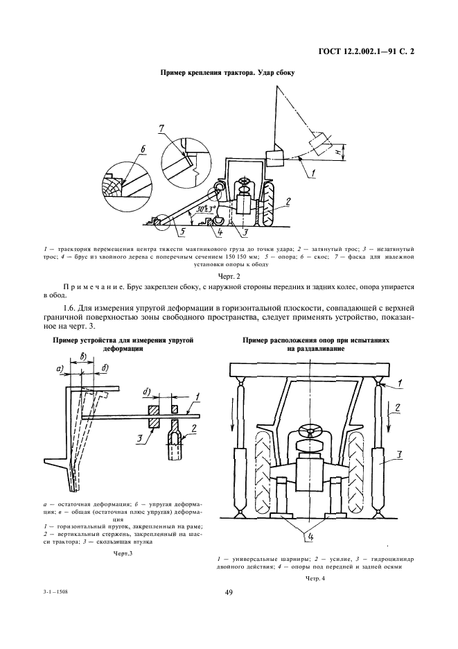 ГОСТ 12.2.002.1-91