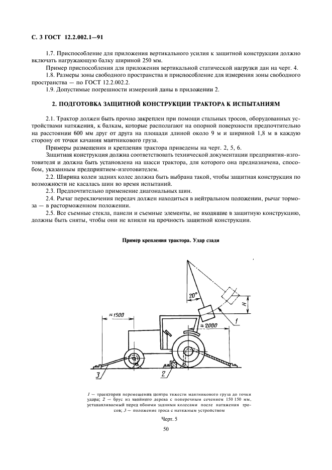 ГОСТ 12.2.002.1-91