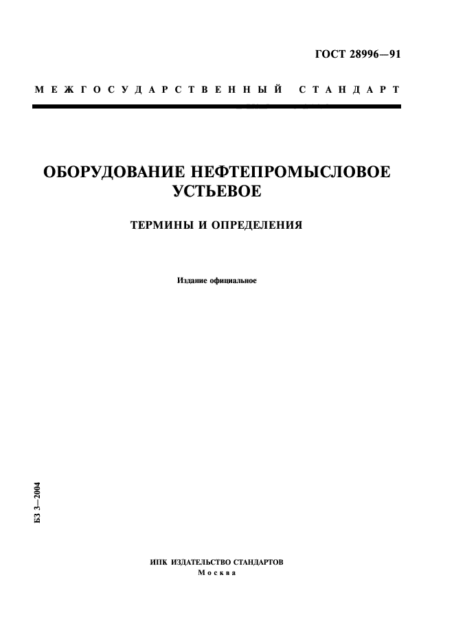 ГОСТ 28996-91