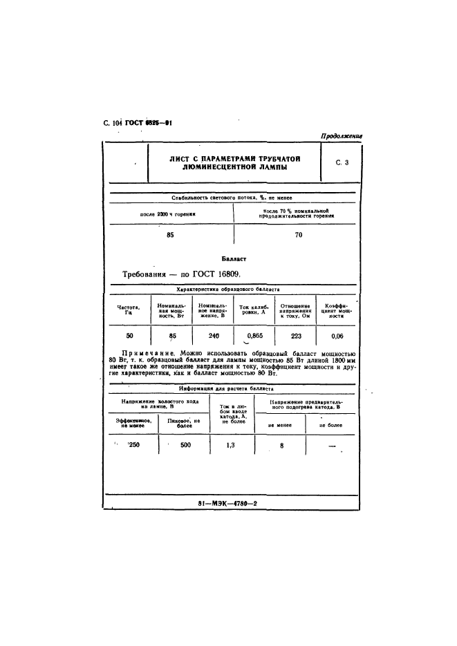 ГОСТ 6825-91