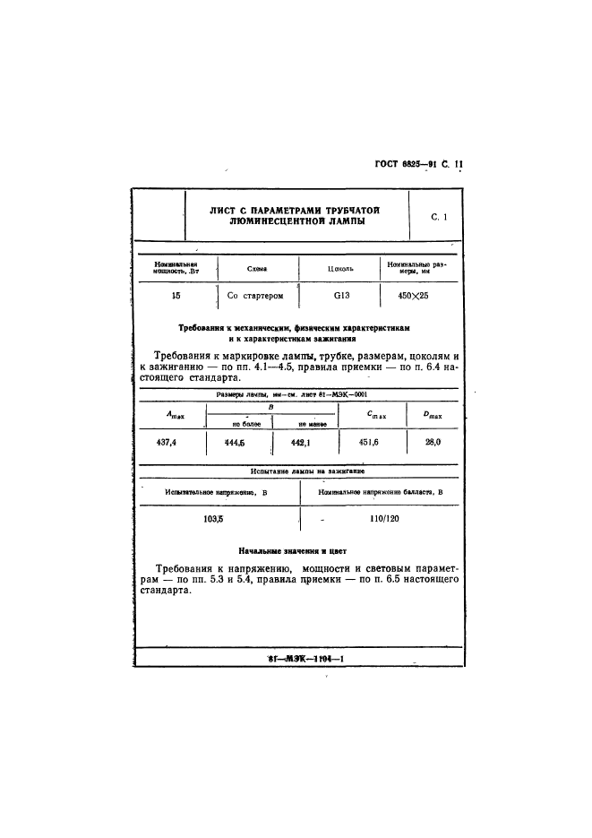 ГОСТ 6825-91